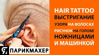 Hair Tattoo - выстригание узора на волосах. Делаем рисунок на голове ножницами и машинкой.