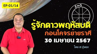 EP-01/14 รู้จักดาวพฤหัสบดี ก่อนโคจรย้ายราศีวันที่ 30 เมษายน 2567 โดย ส.ปุษยะ