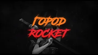 ROCKET - ГОРОД / ТЕКСТ ПЕСНИ / lyrics