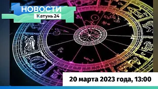 Новости Алтайского края 20 марта 2023 года, выпуск в 13:00