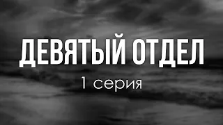 podcast: Девятый отдел - 1 серия - сериальный онлайн киноподкаст подряд, обзор