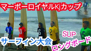 【サーフィン大会】Mabo Royal KJ CUP 2020