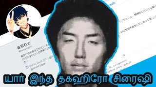 யார் இந்த Takahiro Shiraishi ? | Tamil Crime Story | Solved Case Tamil | Unknowable Tamil