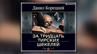 За тридцать тирских шекелей - Данил Корецкий - Аудиокнига