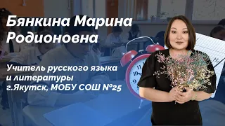 Медиавизитка - учителя русского языка и литературы, Бянкина М.Р. "Учитель года - 2023"