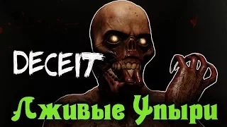 Возвращение лживых упырей - DECEIT