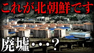 【恐怖】北朝鮮との軍事境界線に潜入！とんでもない景色が・・・