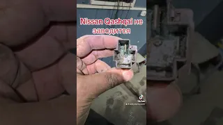 Nissan Qashqai не заводится причина найдена