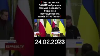 ❗І це ще не все Важке озброєння ❗ Польща передасть 60 пострадянських танків РТ-91 Twardy❗