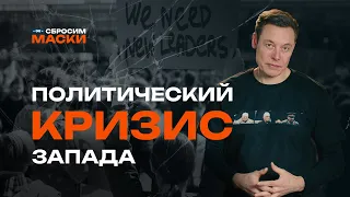 Сбросим маски | Политический кризис Запада