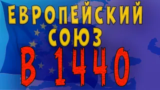 ФРАНЦИЯ В 1440 ГОДУ ОБЬЕДИНЯЕТ ЕВРОПУ | AGE OF HISTORY 2