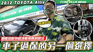 【小施又來了】一台過保的車，保養維修除了回原廠還能去哪？/2012 TOYOTA Altis  @tyreplus2950