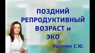 Поздний репродуктивный возраст и ЭКО