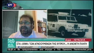 Αιμιλιανίδης και Ιορδανίδου στα "Ίχνη" των αγνοουμένων της Κύπρου - Ένα συγκλονιστικό ντοκιμαντέρ