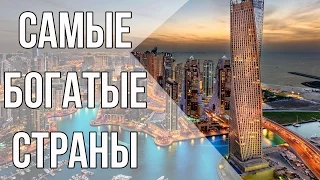 10 САМЫХ БОГАТЫХ СТРАН | Часть 1