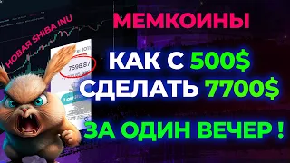 С 500$ ДО 7700$ ЗА ПАРУ ЧАСОВ! НОВАЯ SHIBA INU ВСЁ ТОЛЬКО НАЧИНАЕТСЯ!