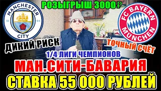 ЗАРЯДИЛ 55 000 РУБЛЕЙ НА МАНЧЕСТЕР СИТИ-БАВАРИЯ! ПРОГНОЗ ДЕДА ФУТБОЛА НА 1/4 ЛИГИ ЧЕМПИОНОВ!