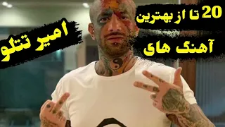 ۲۰ تا از بهترین آهنگ های امیر تتلو | ۲۰ of Amir Tataloo's best songs