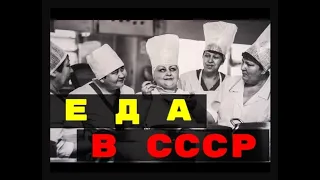 Еда в СССР.  Общепит по советски