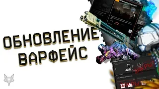 ОБНОВЛЕНИЕ ВАРФЕЙС!ЛАГИ,ХАЛЯВА,ВНЕЗАПНЫЕ ГОДНЫЕ ИЗМЕНЕНИЯ В WARFACE!ФИКС ФАРМА КОРОН!