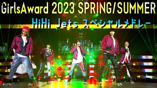 HiHi Jets【GUEST LIVE】GirlsAward 2023 SPRING/SUMMER