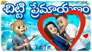 చిట్టి ప్రేమాయణం | Bro vs Sis Movie cut part- 1 | MCA | Love | Funmoji | Infinitum media