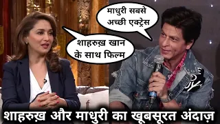 Madhuri Reaction on SRK | Shahrukh Khan and Madhuri Dixit Funny and Romantic Moments | SRK News