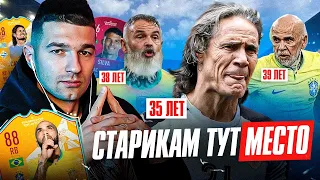 ВЫ ЗРЯ СПИСАЛИ ИХ СО СЧЕТОВ! / САМЫЙ СТАРЫЙ СОСТАВ в FIFA 23