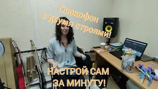 Глюкофон 2 строя в 1 инструменте. НЕ двусторонний! Самостоятельная быстрая настройка пользователем.