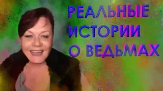 РЕАЛЬНЫЕ ИСТОРИИ О ВЕДЬМАХ. | Экстрасенс Лилия Нор!