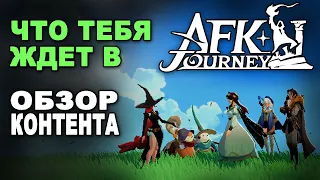 🧿 AFK Journey. Что тебя ждет в игре. Обзор контента.