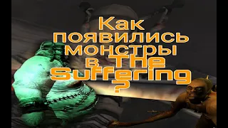 Как появились монстры в The Suffering?