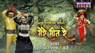 #World Television Premiere MERE MEET RE | #Promo | Ritesh Pandey, Kajal Yadav | 5 Nov @7 pm