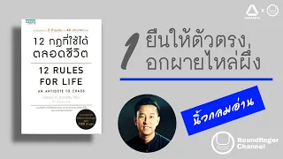 หนังสือ "12 กฎที่ใช้ได้ตลอดชีวิต" | กฎข้อที่ 1: ยืนให้ตัวตรง อกผายไหล่ผึ่ง | นิ้วกลมอ่าน