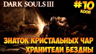 Dark Souls 3 кооператив #10 - Знаток кристальных чар и Хранители Бездны