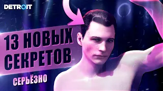 13 САМЫХ СЕКРЕТНЫХ ФАКТОВ в Detroit Become Human