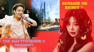 БОЛЬШЕ НЕ BIGHIT? BTS ГДЕ ПОЧЕМУ НЕ ВЫСТУПЛЕНИЯ С GRAMMY? KPOP НОВОСТИ