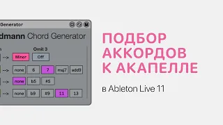 Как подобрать аккорды к акапелле в Ableton Live 11 [Ableton Pro Help]