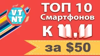 ТОП 10 Смартфонов за $50 к 11.11