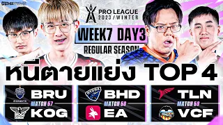 การแข่งขัน RoV Pro League 2023 Winter | Regular Season | Week 7 Day 3