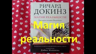 Магия реальности Ричард Докинз