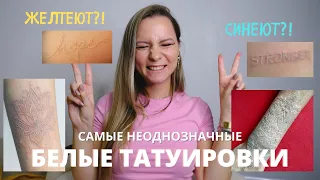 БЕЛАЯ ТАТУ/МОЙ ОПЫТ. Все что нужно знать о белых татуировках