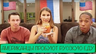 Американцы пробуют русскую еду #1