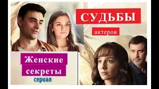 СУДЬБЫ АКТЕРОВ и Биография из сериала ЖЕНСКИЕ СЕКРЕТЫ