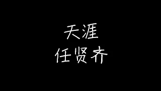 任贤齐 - 天涯 (《笑傲江湖》电视剧片尾曲) (动态歌词)