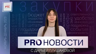 PROновости с Дарьей Глушаковой