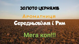 #Середньовіччя#Чк#Рим Нереальні емоції*ЗОЛОТО ЧК*Рим*Денарії*середньовіччя*Мега коп!!!