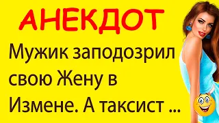 Мужик заподозрил Жену в Измене. А таксист ... | Смешные Свежие Анекдоты