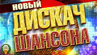 НОВЫЙ ДИСКАЧ ШАНСОНА ✬ 2022 ✬ НОВЫЕ ТАНЦЕВАЛЬНЫЕ ХИТЫ ✬  ДИСКОТЕКА ШАНСОНА ✬ ТАНЦУЮТ ВСЕ! ✬