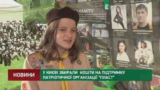 У Києві збирали кошти на підтримку патріотичної організації Пласт